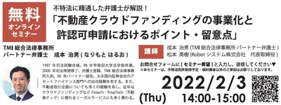 2月3日(木)無料オンラインセミナー開催　 不特法に精通した弁護士が「不動産クラウドファンディング」の 事業化を検討する不動産事業者に向けてポイントを解説