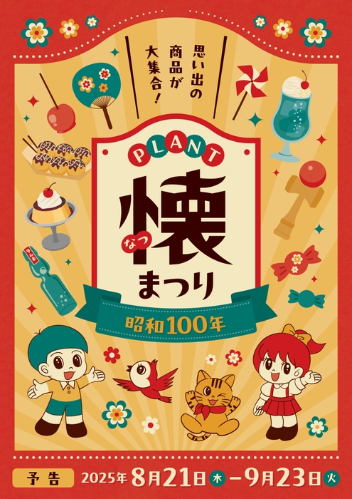 PLANT懐まつり