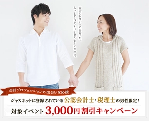 [PARTY☆PARTY]《税理士》or《会計士》の婚活パーティー「3,000円割引キャンペーン」開催のお知らせ