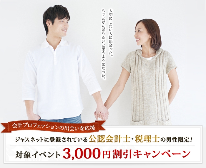 『婚活パーティーPARTY☆PARTY　参加費3,000円割引キャンペーン』開催