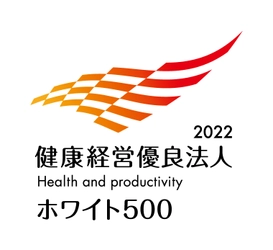 「健康経営優良法人2022～ホワイト500～」に６年連続で認定