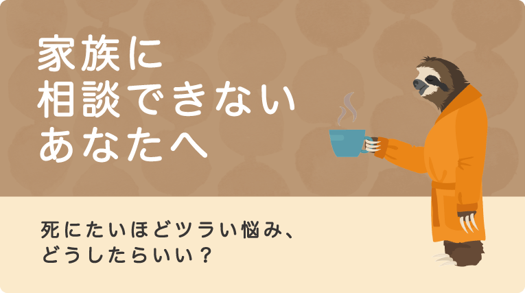 特集記事『家族に相談できないあなたへ 死にたいほどツライ悩み、どうしたらいい?』