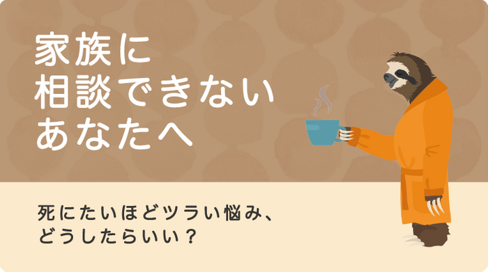 特集記事『家族に相談できないあなたへ 死にたいほどツライ悩み、どうしたらいい？』