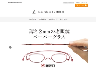 薄さ2mmの老眼鏡「ペーパーグラス」販売パートナー向け 販売支援ECサイト「Paperglass BUSINESS」オープン！ ～販売だけでなく販売の手助けとなる情報やツールも提供～