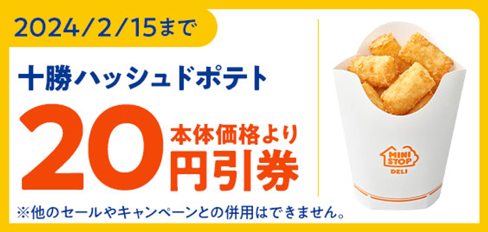 ミニストップアプリで十勝ハッシュドポテトが予定本体価格より２０円引販促物（画像はイメージです。）
