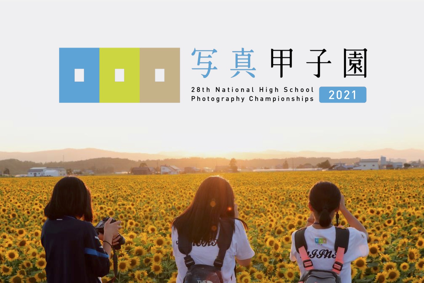 【北海道 東川町】「写真甲子園2021」今年も開幕！初戦審査会突破96校を発表