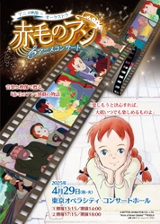 【日本アニメーション創業50周年記念】 『赤毛のアン』アニメコンサートを東京オペラシティで開催！2月22日（土）午前10時、チケット一般発売をスタート