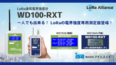 アイエスエイから、LoRa通信電界強度計　 WD100-RXTを新発売！