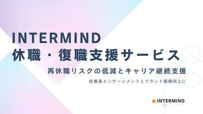 メンタルヘルス不調による休職・復職をサポートする 法人向けサービスをINTERMINDがリリース　 厚生労働省の手引きに準拠