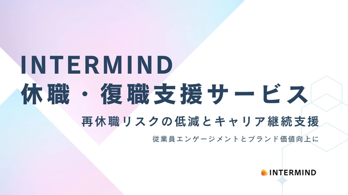 メンタルヘルス不調による休職・復職をサポートする 法人向けサービスをINTERMINDがリリース　 厚生労働省の手引きに準拠