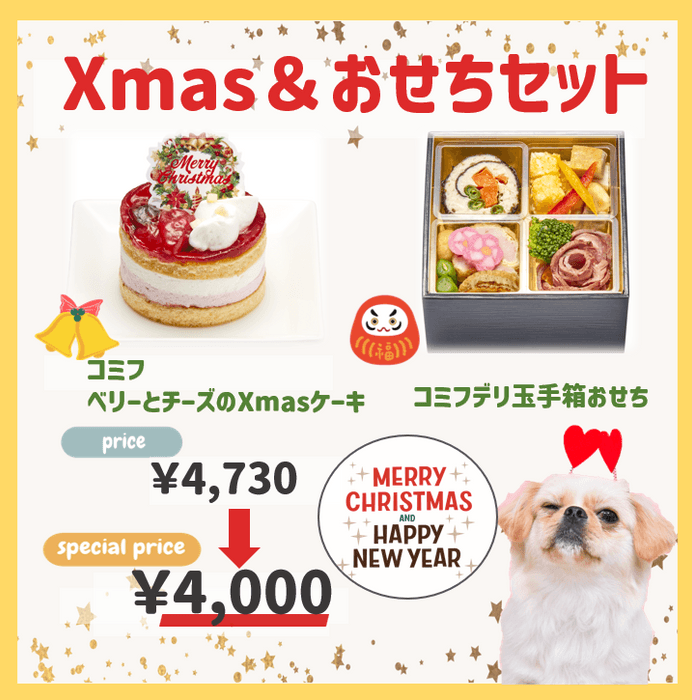 Xmas＆おせちセット