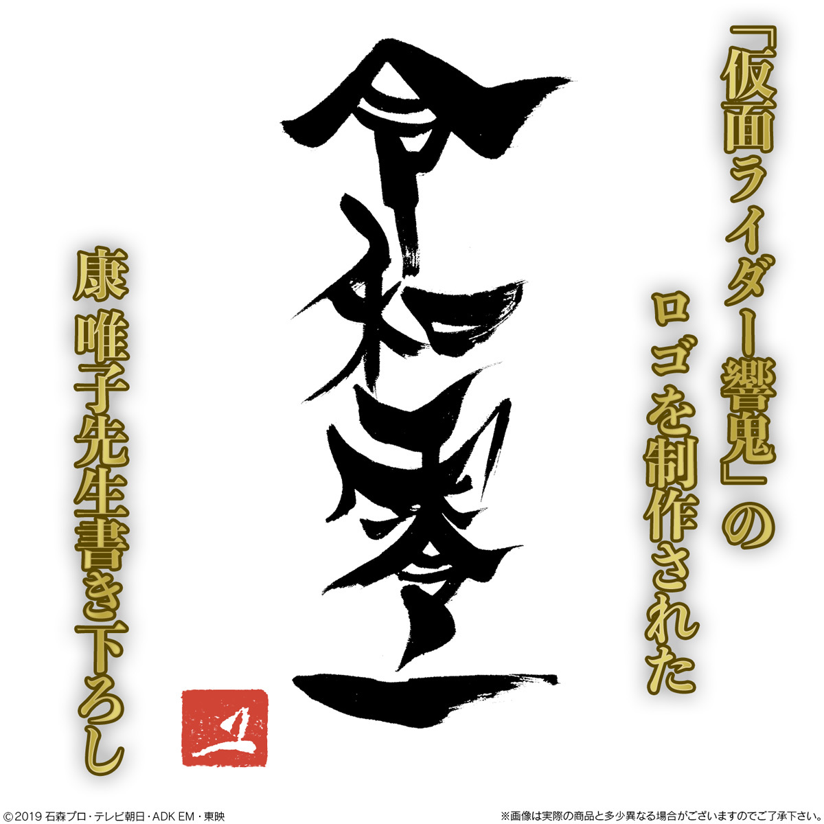 仮面ライダーゼロワン」書き下ろし墨彩画掛け軸と饅頭セット登場