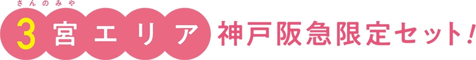 神戸阪急限定セット