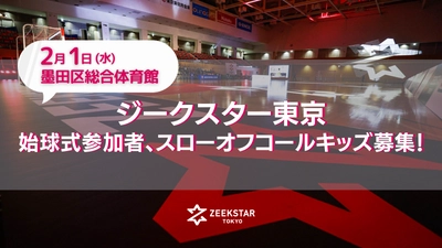 【ジークスター東京】2/1ホーム戦の始球式参加者、スローオフコールキッズを募集！！