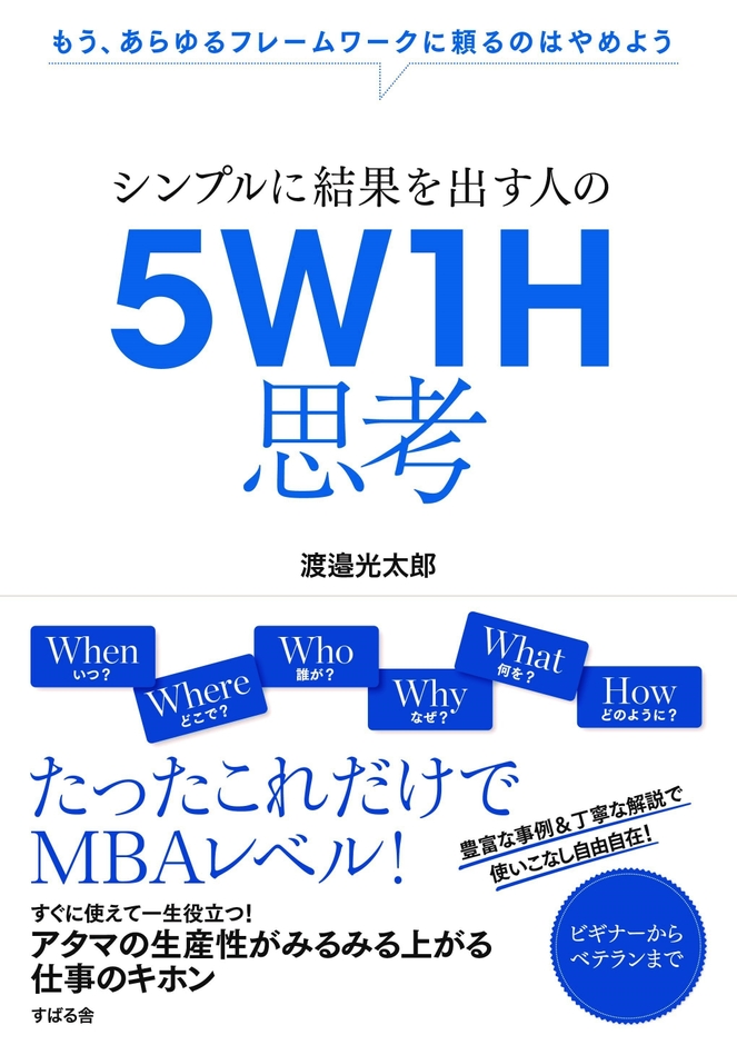 シンプルに結果を出す人の5W1H思考