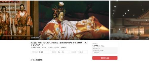 アクティビティジャパン　 一般社団法人 金剛会 主催　 2/27(土)開催　オンラインツアー予約受付中！