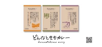 初のブランドレトルトカレー「どんなときもカレー」 ECサイトで発売！ 「キャンプで食べるカレーは、どんなときも美味しい。」 コンセプトに全15種類