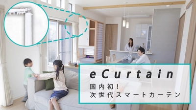 カーテンがスマホや声で動く！？ 本格派スマートカーテン「eCurtain」 クラウドファンディング「Makuake」でプロジェクト開始