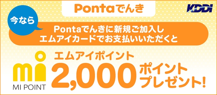 Pontaでんき新規ご加入でエムアイポイントプレゼント！