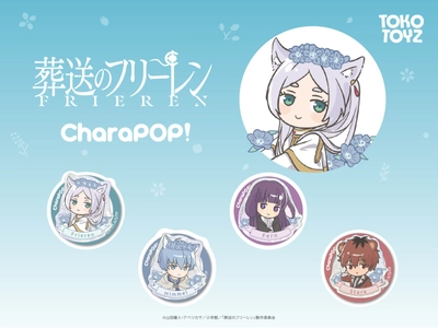 『葬送のフリーレン』TOKOTOYZから「CharaPOP！スマホグリップ」が登場！