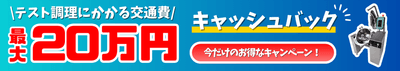 交通費キャッシュバックキャンペーン