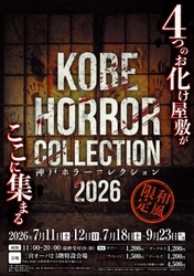 あなたはホラー映画の主人公になる 西日本最大級「神戸ホラーコレクション2026」を7/11より開催