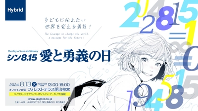 記念イベント【Jei祭2024】シン8.15 愛と勇義の日