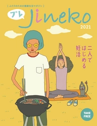 カップル必見！ プレJineko フリーマガジン「二人ではじめる妊活」創刊！！