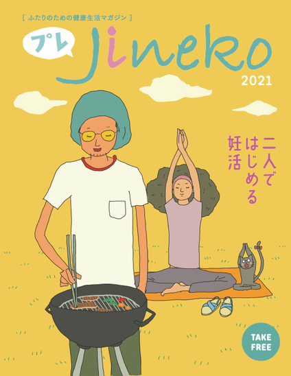 プレJineko創刊号!