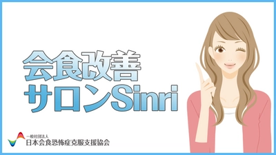 日本初！「人前での食事が苦手」と向き合う “会食恐怖改善”のためのオンラインサロンが2017年8月スタート！