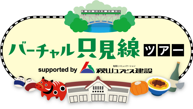 バーチャル只見線ツアー