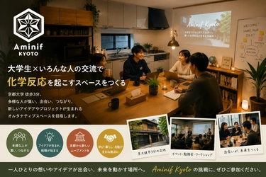 「住まない人」も使えるシェアハウス　 京都大学徒歩3分に、暮らす・働く・交流するが混ざり合う 「Aminif京都」が始動
