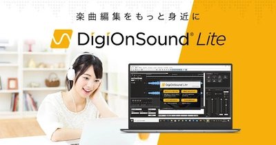 お遊戯会や結婚式の楽曲編集をもっと身近に！ 定価1,300円のDigiOnSound Lite、ヨドバシ.comから販売