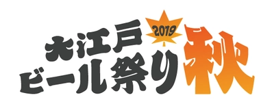 200種以上の日本各地・世界各国のクラフトビールが品川に集結 　『大江戸ビール祭り2019秋』(入場料無料)が10月5日～開催