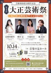 【早稲田大学演劇博物館後援】島村抱月と松井須磨子が主宰し、日本演劇史・音楽史に多大なる影響を与えた芸術座の世界を楽しもう『第1回大正芸術祭』10月14日開催　カンフェティにてチケット発売中！