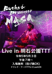 【バーベキューアンドコー】廃材バケツや塩ビパイプを使って演奏！「MASA」さんが5月3日（水）夜に明石公園内の「TTT」でライブ