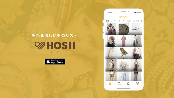 おうち時間を楽しく！欲しいものリスト管理＆懸賞アプリ 『HOSII―ホシイ』2020年5月1日(金)リリース！