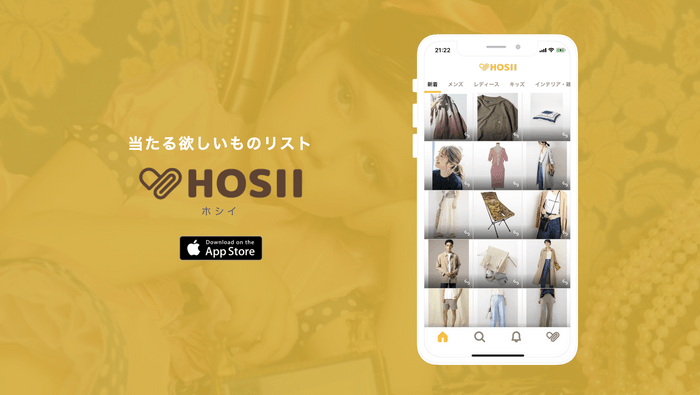 当たる欲しいものリスト「HOSII―ホシイ」