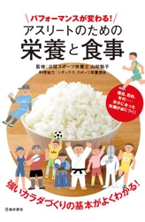 スポーツ栄養を専門とするシダックス栄養士会 スポーツ栄養部会　書籍「アスリートのための栄養と食事」のレシピ・料理製作に協力！