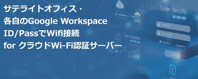 サテライトオフィス、Google Workspaceの 個人IDとパスワードでWi-Fi接続できる クラウドWi-Fi認証サービスを提供開始