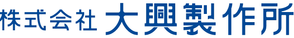 株式会社大興製作所