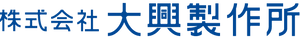 株式会社大興製作所