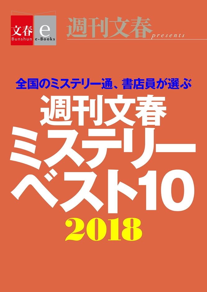 週刊文春ミステリーベスト10　2018