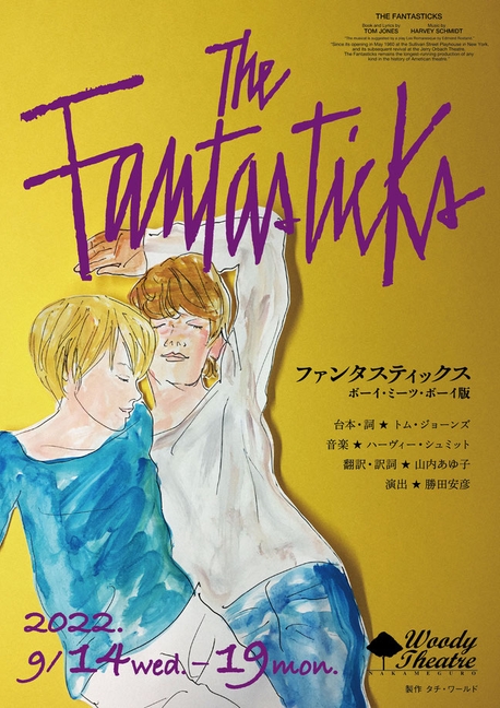 世界中で愛されるミュージカル ファンタスティックス 新ヴァージョン日本初演 The Fantasticks ボーイ ミーツ ボーイ版 9 14開幕 カンフェティにてチケット発売 Newscast
