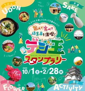 埼玉県の観光地を満喫できる！ 「デジ玉スタンプラリー」を10月1日から開催