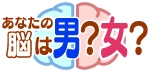 『あなたの脳は男?女?』サイトロゴ
