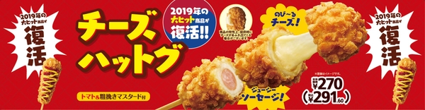 チーズハットグ販促物（画像はイメージです。）