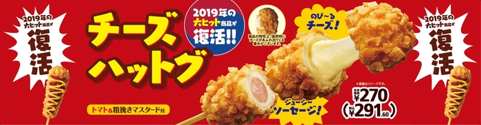 チーズハットグ販促物(画像はイメージです。)
