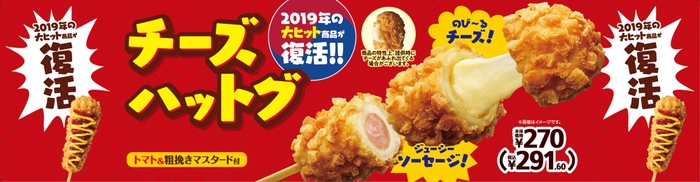 チーズハットグ販促物（画像はイメージです。）