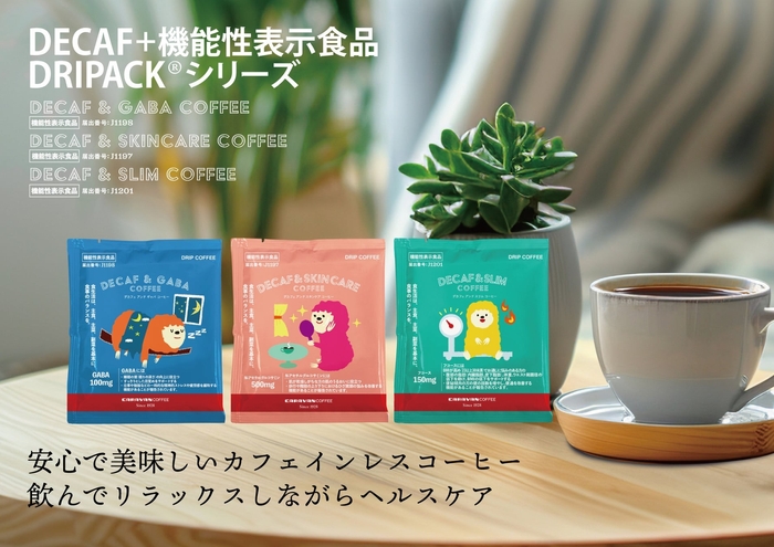 DECAF+機能性表示食品 DRIPACK®︎シリーズ